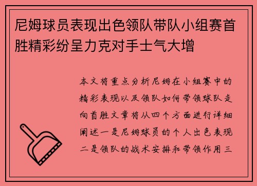 尼姆球员表现出色领队带队小组赛首胜精彩纷呈力克对手士气大增