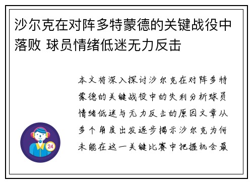 沙尔克在对阵多特蒙德的关键战役中落败 球员情绪低迷无力反击