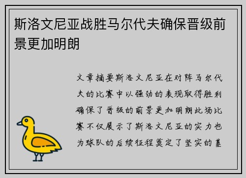 斯洛文尼亚战胜马尔代夫确保晋级前景更加明朗