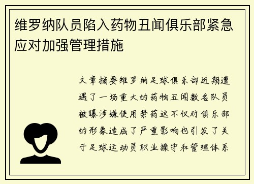 维罗纳队员陷入药物丑闻俱乐部紧急应对加强管理措施