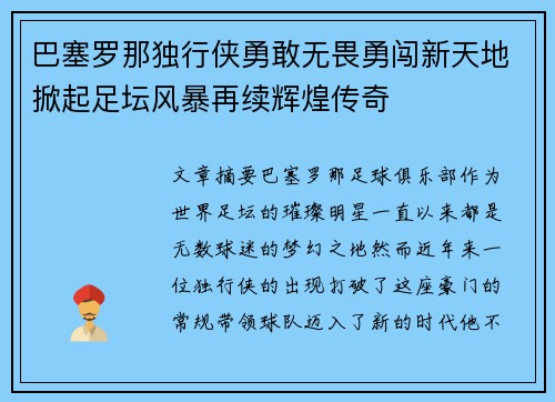巴塞罗那独行侠勇敢无畏勇闯新天地掀起足坛风暴再续辉煌传奇
