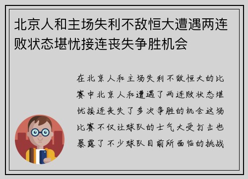 北京人和主场失利不敌恒大遭遇两连败状态堪忧接连丧失争胜机会
