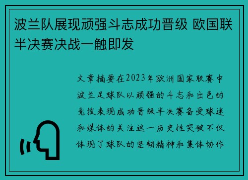 波兰队展现顽强斗志成功晋级 欧国联半决赛决战一触即发