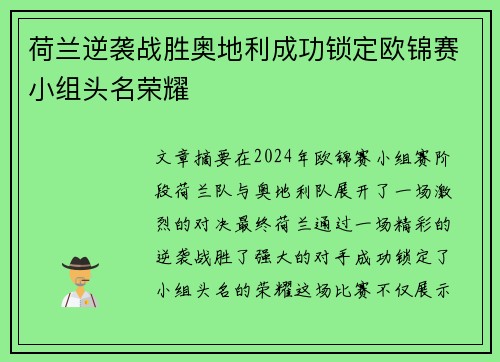 荷兰逆袭战胜奥地利成功锁定欧锦赛小组头名荣耀