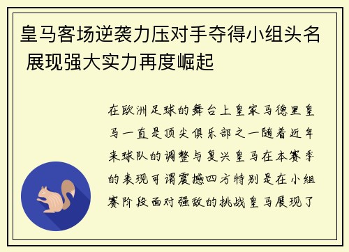 皇马客场逆袭力压对手夺得小组头名 展现强大实力再度崛起