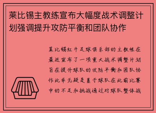 莱比锡主教练宣布大幅度战术调整计划强调提升攻防平衡和团队协作