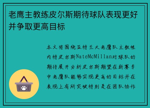 老鹰主教练皮尔斯期待球队表现更好并争取更高目标