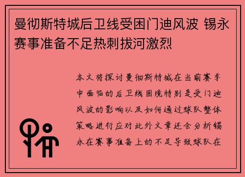 曼彻斯特城后卫线受困门迪风波 锡永赛事准备不足热刺拔河激烈