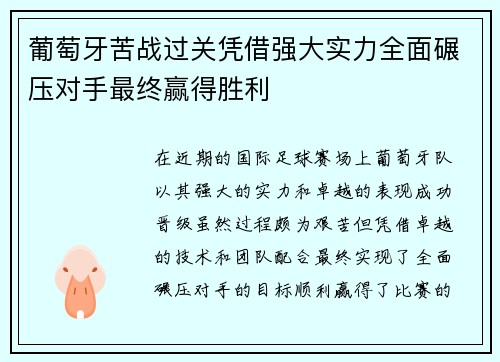 葡萄牙苦战过关凭借强大实力全面碾压对手最终赢得胜利