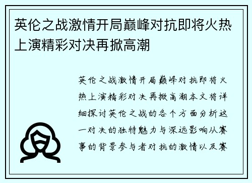 英伦之战激情开局巅峰对抗即将火热上演精彩对决再掀高潮