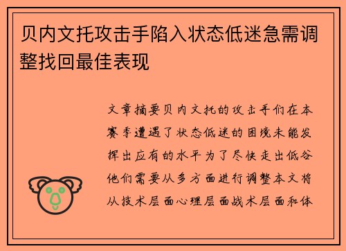 贝内文托攻击手陷入状态低迷急需调整找回最佳表现