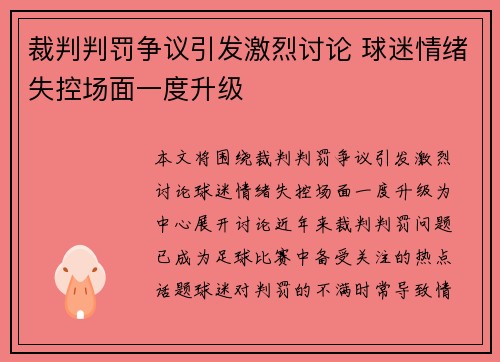 裁判判罚争议引发激烈讨论 球迷情绪失控场面一度升级