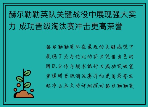 赫尔勒勒英队关键战役中展现强大实力 成功晋级淘汰赛冲击更高荣誉
