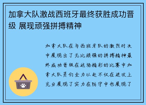 加拿大队激战西班牙最终获胜成功晋级 展现顽强拼搏精神