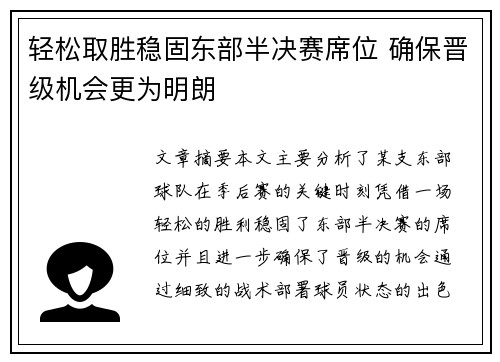 轻松取胜稳固东部半决赛席位 确保晋级机会更为明朗