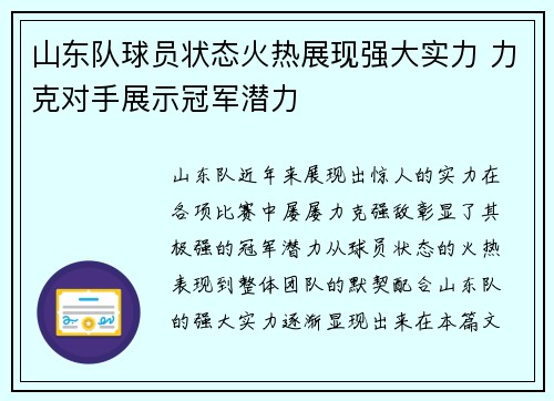 山东队球员状态火热展现强大实力 力克对手展示冠军潜力