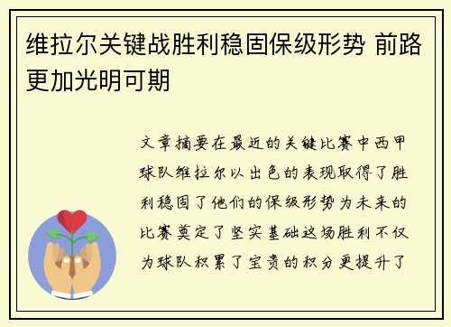 维拉尔关键战胜利稳固保级形势 前路更加光明可期