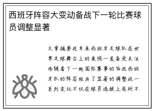 西班牙阵容大变动备战下一轮比赛球员调整显著