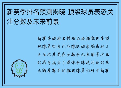 新赛季排名预测揭晓 顶级球员表态关注分数及未来前景