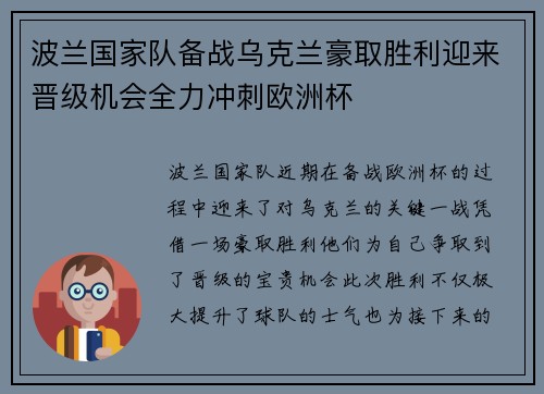 波兰国家队备战乌克兰豪取胜利迎来晋级机会全力冲刺欧洲杯