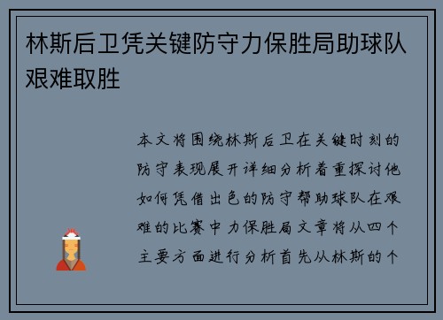林斯后卫凭关键防守力保胜局助球队艰难取胜