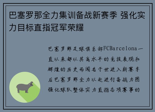 巴塞罗那全力集训备战新赛季 强化实力目标直指冠军荣耀