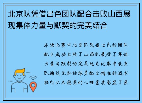 北京队凭借出色团队配合击败山西展现集体力量与默契的完美结合