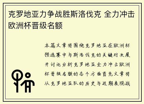 克罗地亚力争战胜斯洛伐克 全力冲击欧洲杯晋级名额