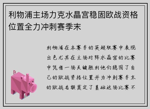 利物浦主场力克水晶宫稳固欧战资格位置全力冲刺赛季末