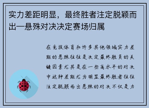 实力差距明显，最终胜者注定脱颖而出—悬殊对决决定赛场归属