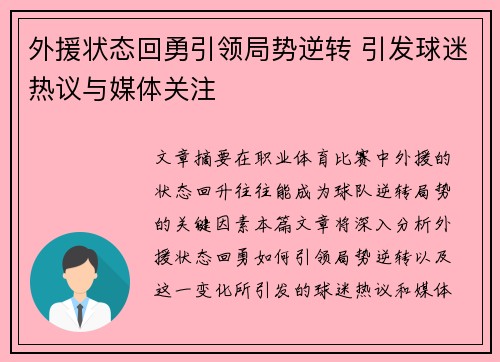 外援状态回勇引领局势逆转 引发球迷热议与媒体关注