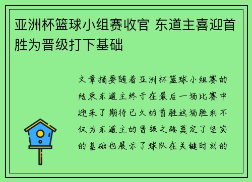 亚洲杯篮球小组赛收官 东道主喜迎首胜为晋级打下基础