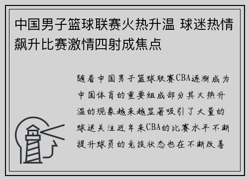 中国男子篮球联赛火热升温 球迷热情飙升比赛激情四射成焦点