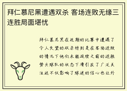 拜仁慕尼黑遭遇双杀 客场连败无缘三连胜局面堪忧