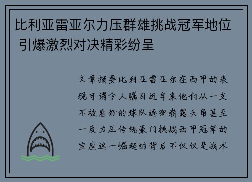 比利亚雷亚尔力压群雄挑战冠军地位 引爆激烈对决精彩纷呈