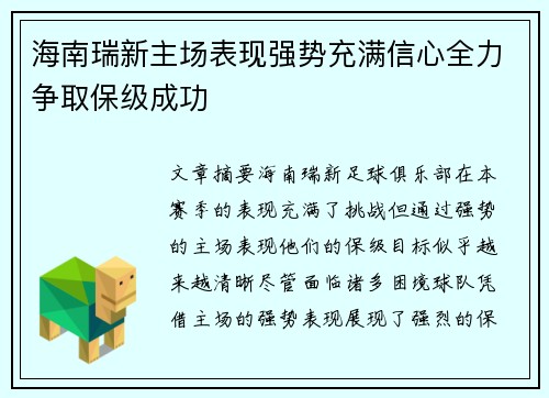海南瑞新主场表现强势充满信心全力争取保级成功