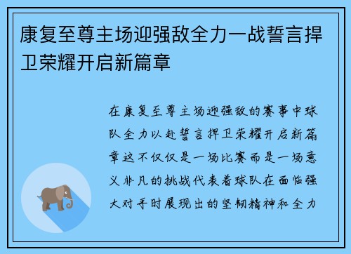 康复至尊主场迎强敌全力一战誓言捍卫荣耀开启新篇章