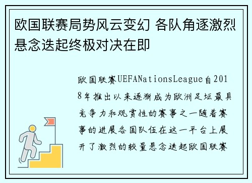 欧国联赛局势风云变幻 各队角逐激烈悬念迭起终极对决在即