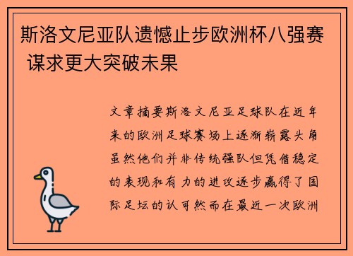 斯洛文尼亚队遗憾止步欧洲杯八强赛 谋求更大突破未果