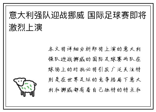 意大利强队迎战挪威 国际足球赛即将激烈上演