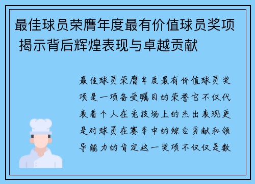 最佳球员荣膺年度最有价值球员奖项 揭示背后辉煌表现与卓越贡献