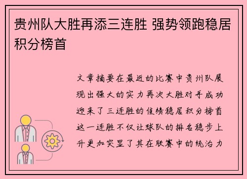 贵州队大胜再添三连胜 强势领跑稳居积分榜首