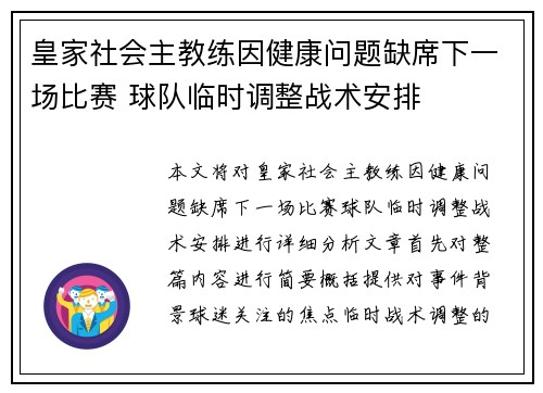 皇家社会主教练因健康问题缺席下一场比赛 球队临时调整战术安排