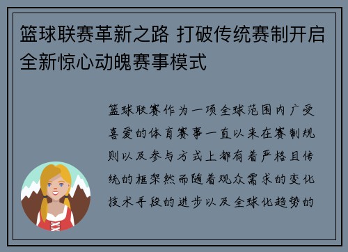 篮球联赛革新之路 打破传统赛制开启全新惊心动魄赛事模式