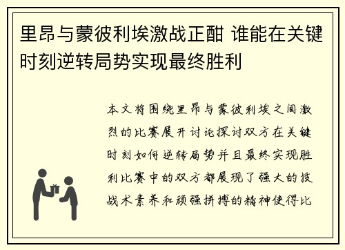 里昂与蒙彼利埃激战正酣 谁能在关键时刻逆转局势实现最终胜利