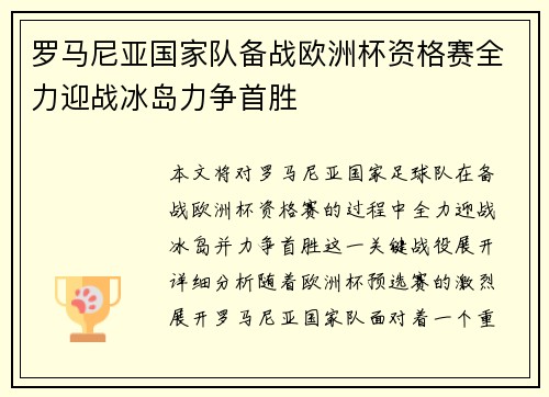 罗马尼亚国家队备战欧洲杯资格赛全力迎战冰岛力争首胜