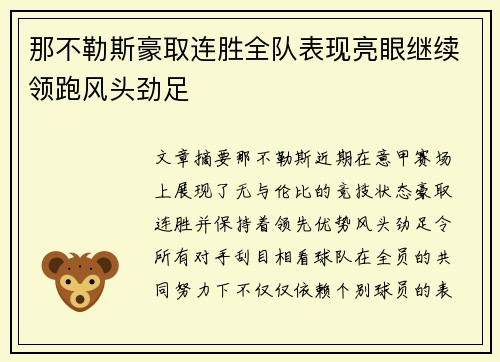 那不勒斯豪取连胜全队表现亮眼继续领跑风头劲足