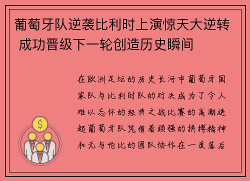葡萄牙队逆袭比利时上演惊天大逆转 成功晋级下一轮创造历史瞬间