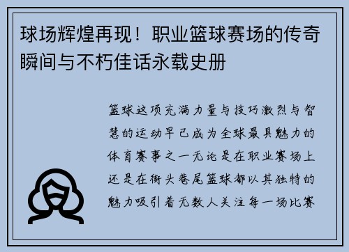 球场辉煌再现！职业篮球赛场的传奇瞬间与不朽佳话永载史册