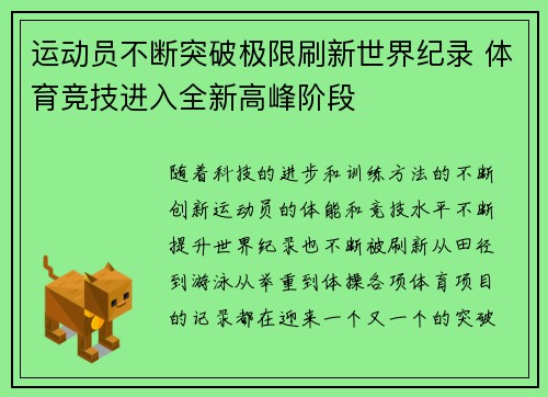 运动员不断突破极限刷新世界纪录 体育竞技进入全新高峰阶段